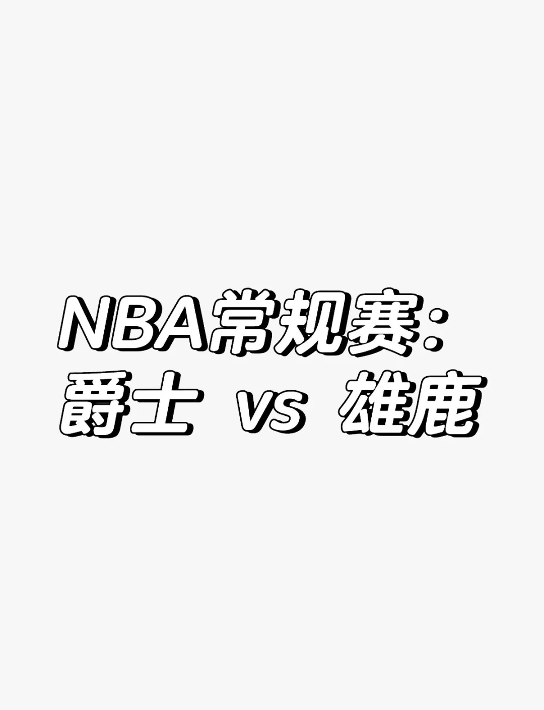od体育亚洲官网-包含雄鹿大胜活塞，继续保持不败纪录的词条